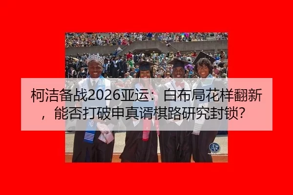 ke-jie-bei-zhan-ya-yun-bai-bu-ju-hua-yang-fan-xin-neng-fou-da-po-shen-zhen-xu-qi-lu-yan-jiu-feng-suo-2-472.jpg